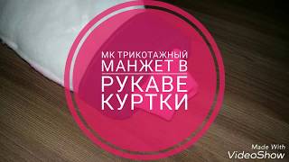 Мастер-класс Трикотажный манжет в рукаве куртки (с отворотгым манжетом)