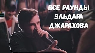 ВСЕ РАУНДЫ ЭЛЬДАРА ДЖАРАХОВА VERSUS BPM (ЛАРИН,ВЕРСУС)?