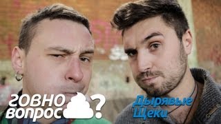 Говно вопрос - Дырявые щеки