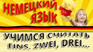 считаем от 1 до 10 / wir zählen von 1 bis 10