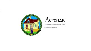 Пансионат для пожилых "ЛЕГЕНДА" /  Отзывы о пансионат/ Стихи