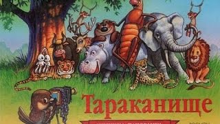 Читаем сказку Тараканище Корней Чуковский