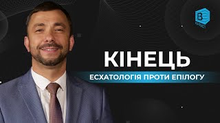 1. Кінець. (Есхатологія проти епілогу)|Книга Йова | В контексті