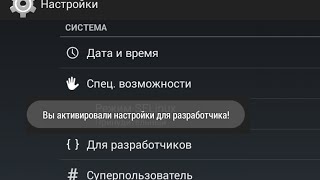 Как открыть и скрыть настройки для разработчиков