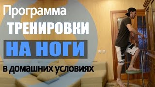 Как накачать ноги в домашних условиях начинающему без железа
