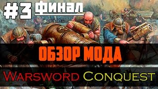 Обзор мода Warsword Conquest #3 [Mount & Blade: Warband] - Гоблинская банда