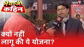 Delhi में क्यों नहीं लागू हुई Ayushman Bharat Yojana? Bhaiyaji Kahin Prateek Trivedi|