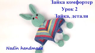 Комфортер зайка крючком. Комфортер для малышей. Как связать комфортер. Зайчик комфортер (Урок 2 )