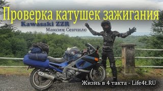 3 Проверка катушек зажигания Kawasaki ZZR