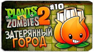 САМЫЕ ЖЕСТКИЕ ЗОМБИ! - PLANTS VS ZOMBIES 2 (РАСТЕНИЯ ПРОТИВ ЗОМБИ 2)