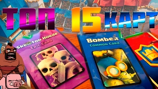 ТОП 15 КАРТ CLASH ROYALE
