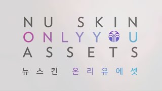 뉴스킨 온리유 에셋