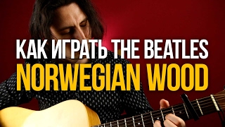 Разбор песни The Beatles Norwegian Wood на акустике - Уроки игры на гитаре Первый Лад