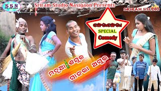 Madua Sasur Sajla Ashur Chher Chhera Special Sambalpuri Comedy Video By-[Sriram Studio Nasigaon]