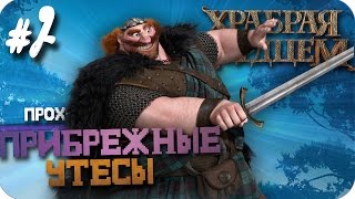 Прохождение Храбрая Сердцем - Часть 2: Прибрежные утесы (Без комментариев)