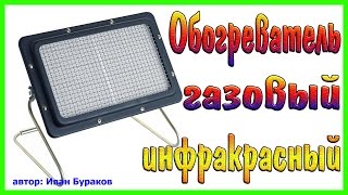 Обогреватель газовый, инфракрасный. Газовые инфракрасные излучатели