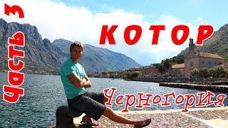 Котор в Черногории своим ходом - Боко-Которский залив и бухта, город Пераст