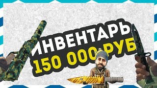 САМЫЙ ИДЕАЛЬНЫЙ КАМУФЛЯЖНЫЙ ИНВЕНТАРЬ ЗА 150 000 РУБЛЕЙ В КС ГО+КОНКУРС! - РИЧ ЗАКУПКА В CS:GO
