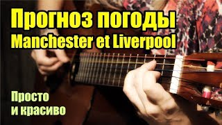 Прогноз погоды (Manchester et Liverpool) | На гитаре + разбор