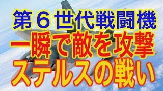 凄い！第6世代戦闘機は光の速さで攻撃、ステルス性向上とステルス破りの戦い　どこまで進化するのか