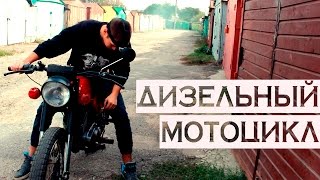 МОТОЦИКЛ МИНСК НА СОЛЯРКЕ | ЭКСПЕРИМЕНТ