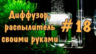 #18 Распылитель, диффузор своими руками. DIY CO2 diffuser