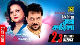 Ki Dia Mon Karila | কি দিয়া মন কাড়িলা |  Sabina Yasmin & Andrew kishore
