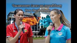 Пресс-конференция / Чемпионат Азии по волейболу 2018 / Asian Women's Club Volleyball Championship