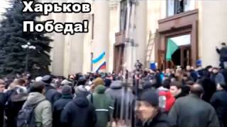 УКРАИНА! Харьков! Победа антифашистов!!!  1 марта 2014 года