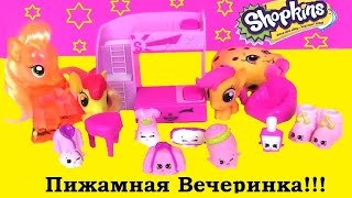 Шопкинс. Май Литл Пони Мультик. Пижамная Вечеринка с Шопкинсами! Slumber Fun Шопкинсы на Русском