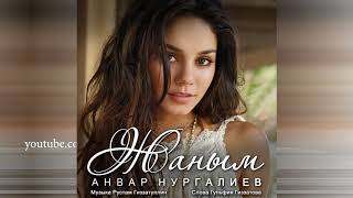 Анвар Нургалиев - Җаным. ЯҢА ЖЫР (Музыка)
