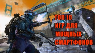 ?ТОП 10 ИГР ДЛЯ МОЩНЫХ СМАРТФОНОВ ? #ТОП