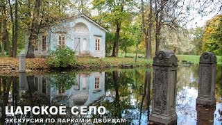 Царское Село. Экскурсия по паркам и дворцам