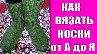 КАК ВЯЗАТЬ НОСКИ ОТ А ДО Я ЛЕГКО И ПРОСТО (Видео урок)