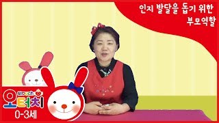 오터치 양육정보 - 인지 발달을 돕기 위한 부모역할