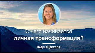 С чего начинается личная трансформация? (отвечает Надя Андреева)