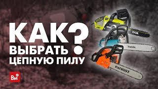 Как выбрать цепную пилу