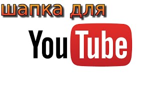 шапка для ютуба за 5 минут