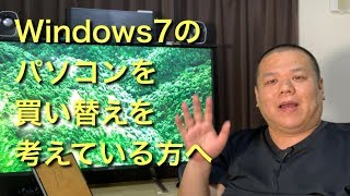 パソコンを買い換えようと思っている方にお話ししたい事