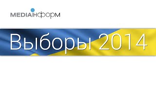 Телемарафон. Выборы в Верховную Раду Украины 26 октября 2014.