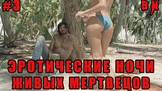 #3 Обзор на фильм ЭРОТИЧЕСКИЕ НОЧИ ЖИВЫХ МЕРТВЕЦОВ/EROTIC NIGHTS OF THE LIVING DEAD