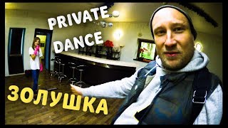 КАК ПРАВИЛЬНО МЫТЬ ПОЛЫ или ПРИВАТНЫЙ ТАНЕЦ ЗОЛУШКИ.