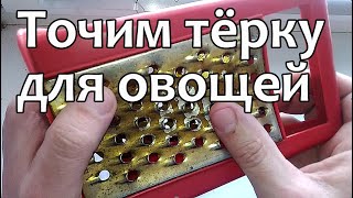 Точим тёрку для овощей за 10 минут