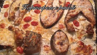 Очень вкусная Картошка с рыбой в духовке