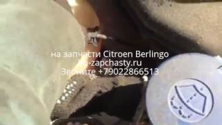 разборка citroen berlingo
