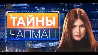 Альтернативные столицы. Выпуск 242 (25.09.2017). Тайны Чапман.