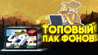 БОЛЬШОЙ ПАК КРАСИВЫХ ФОНОВ ( 50 ФОНОВ ) ДЛЯ ПРЕВЬЮ / ОБЛОЖКИ ВИДЕО , АВАТАРКИ , ШАПКИ по категориям