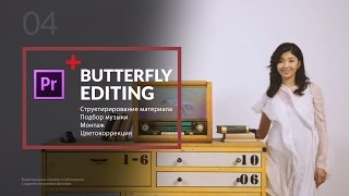 Монтаж Fashion Film Butterfly (Adobe Premiere Pro CC)