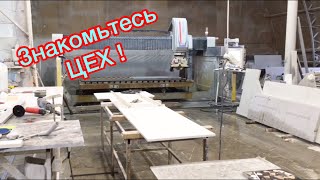 Знакомьтесь Цех по переработки кварцевого агломерата .