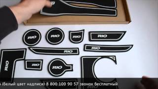 Коврики в ниши киа рио (белая надпись) от cool-acs.ru
